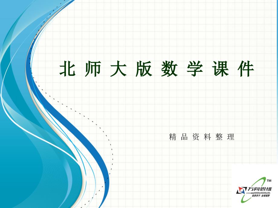 新编北师大版七年级数学下册6.3等可能事件的概率4ppt课件_第1页