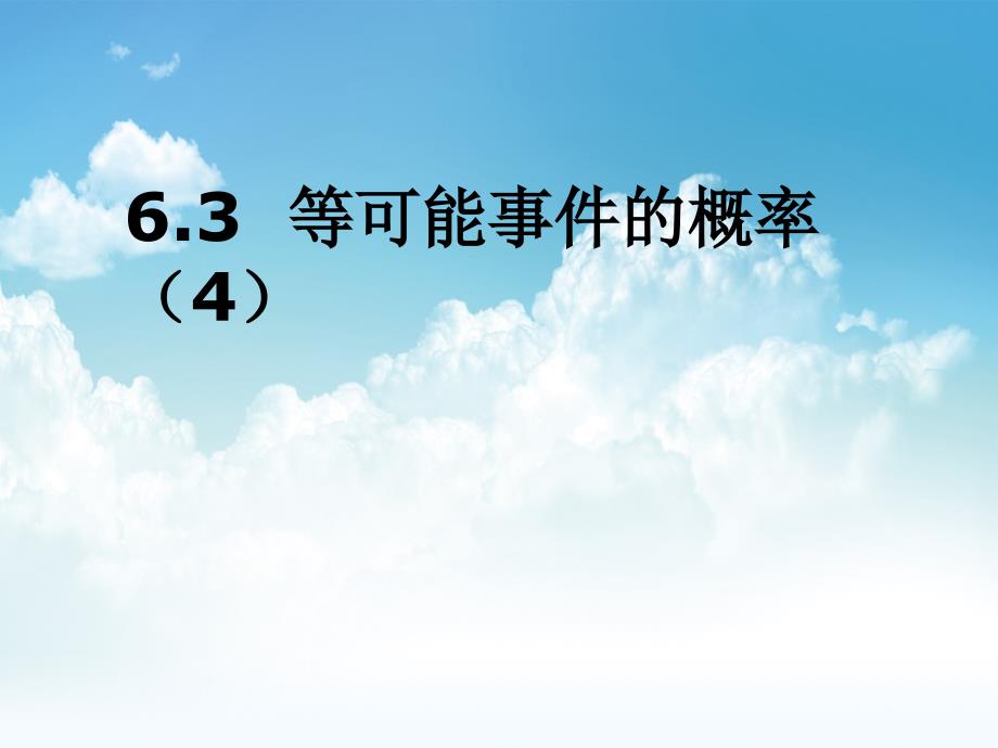 新编北师大版七年级数学下册6.3等可能事件的概率4ppt课件_第2页