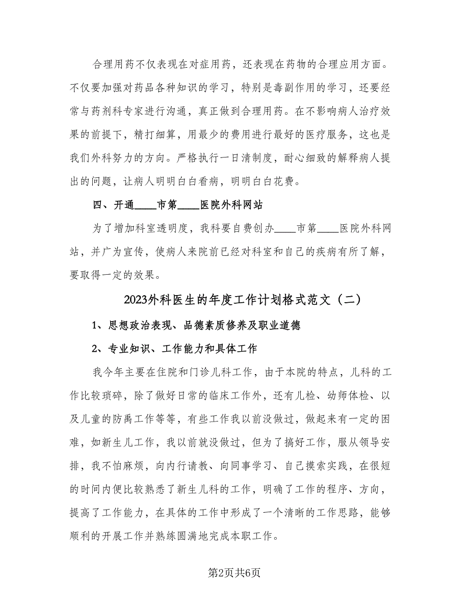 2023外科医生的年度工作计划格式范文（三篇）.doc_第2页