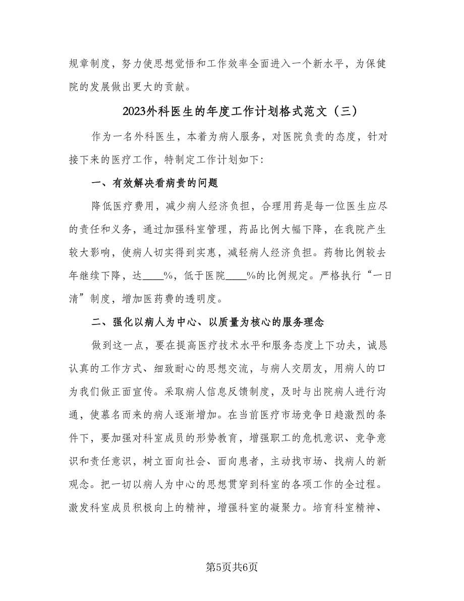 2023外科医生的年度工作计划格式范文（三篇）.doc_第5页