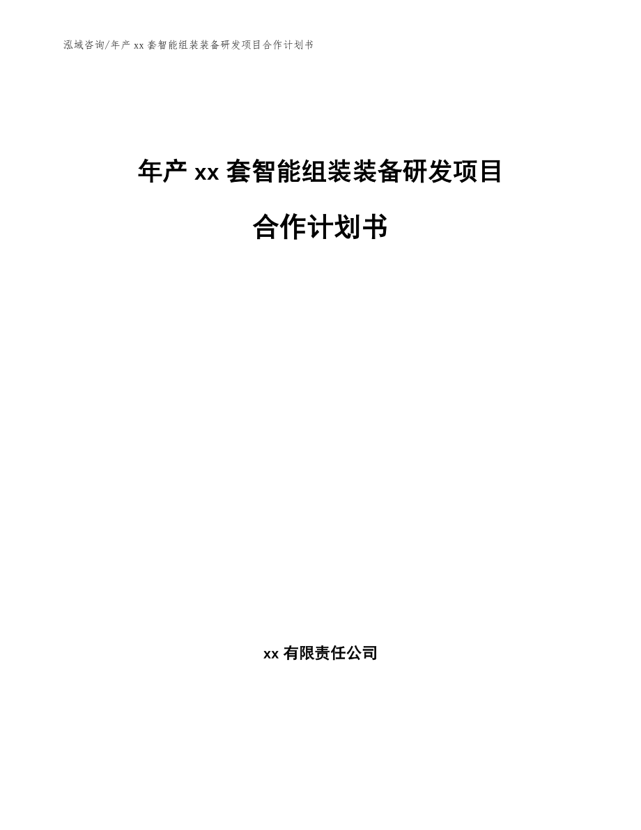 年产xx套智能组装装备研发项目合作计划书【模板范本】_第1页