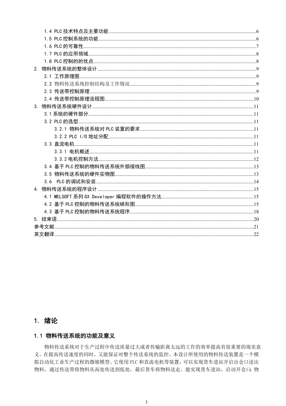 基于plc物料传送系统设计毕业论文.doc_第3页