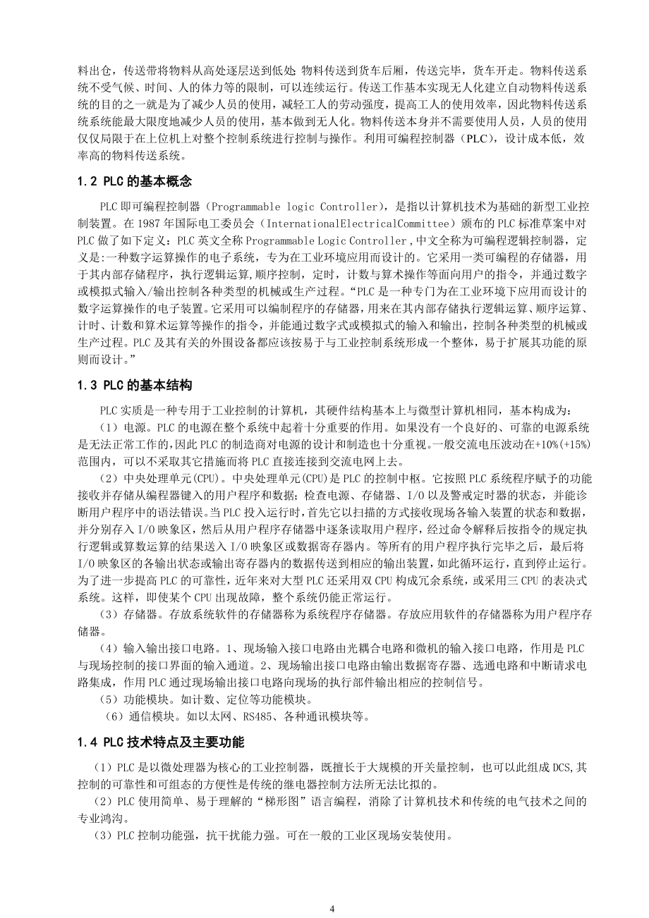 基于plc物料传送系统设计毕业论文.doc_第4页