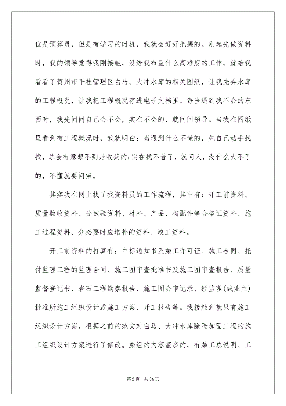 2023资料员的实习报告范文.docx_第2页