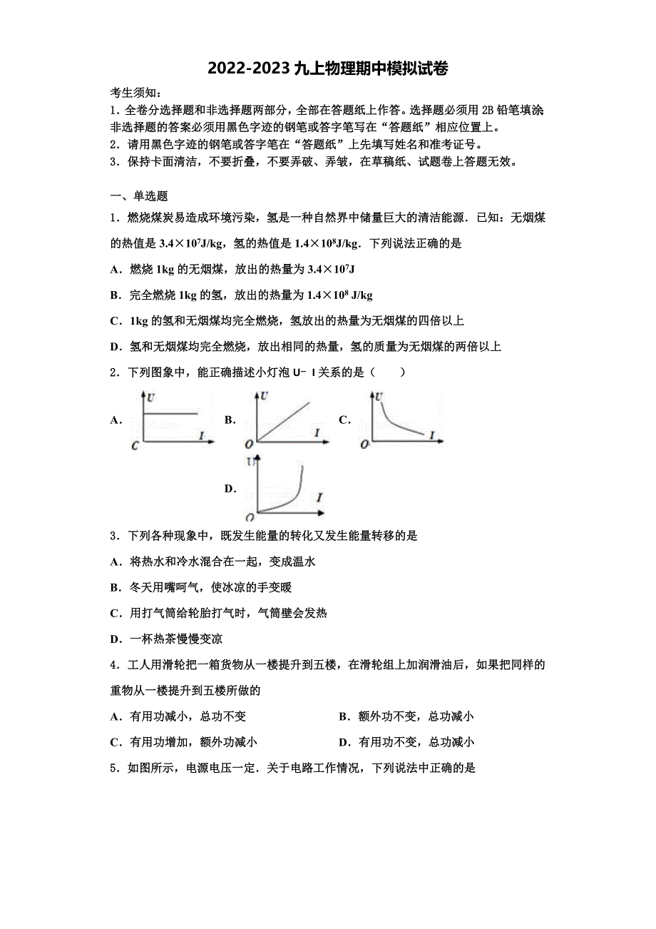 2022-2023学年福建省平和第一中学物理九上期中预测试题（含解析）.doc_第1页