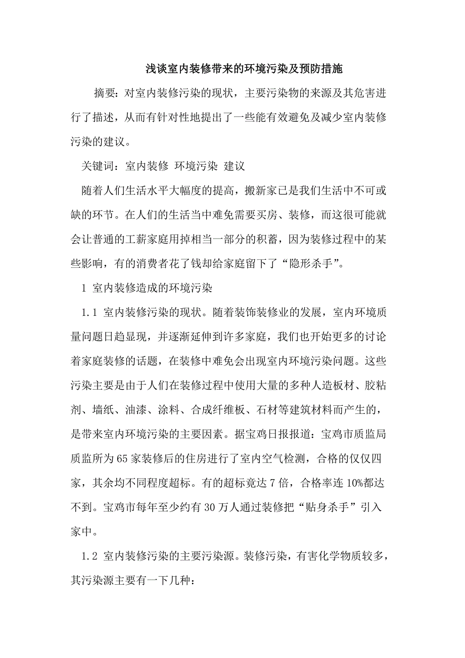 浅谈室内装修带来的环境污染及预防措施_第1页