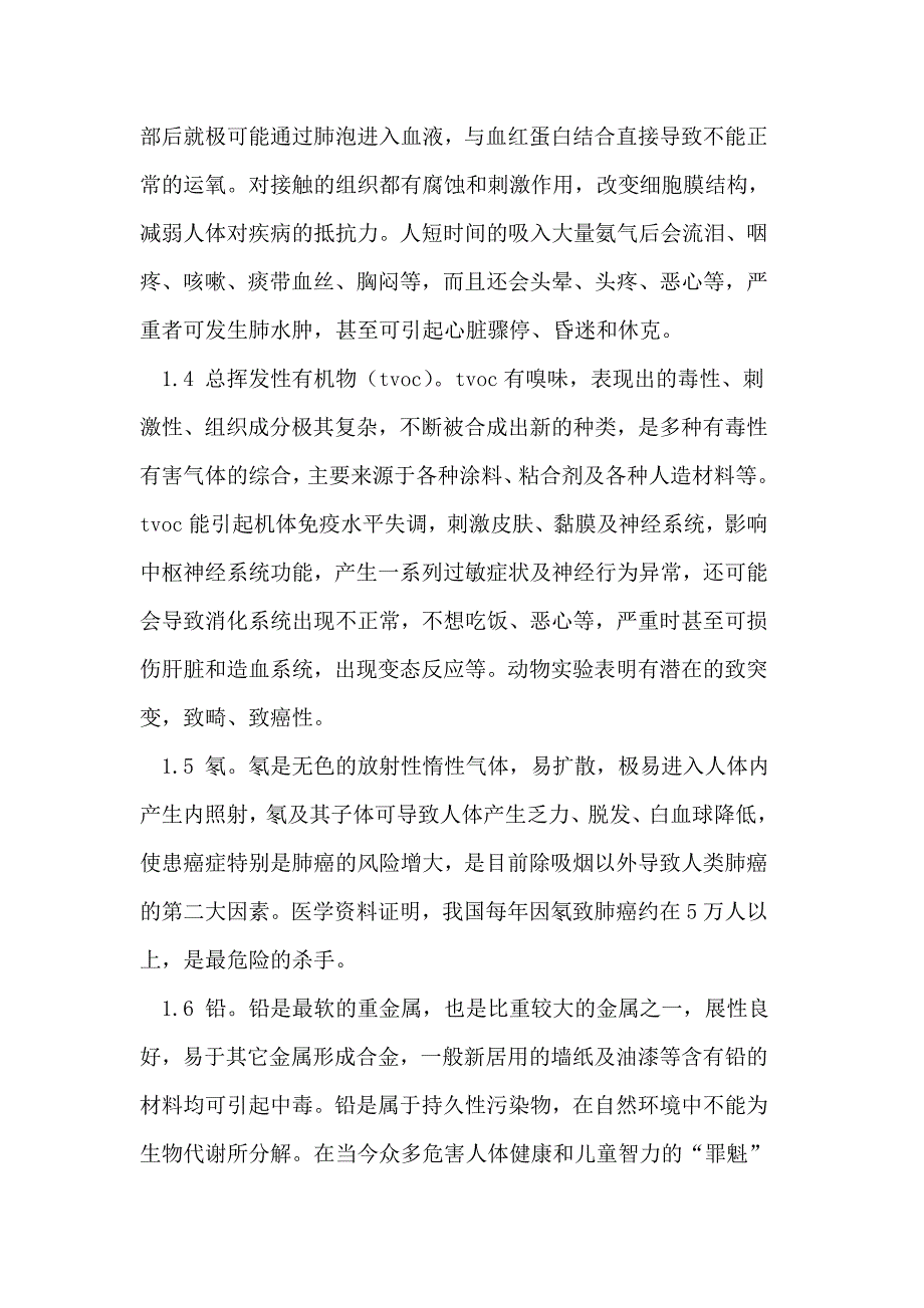 浅谈室内装修带来的环境污染及预防措施_第3页