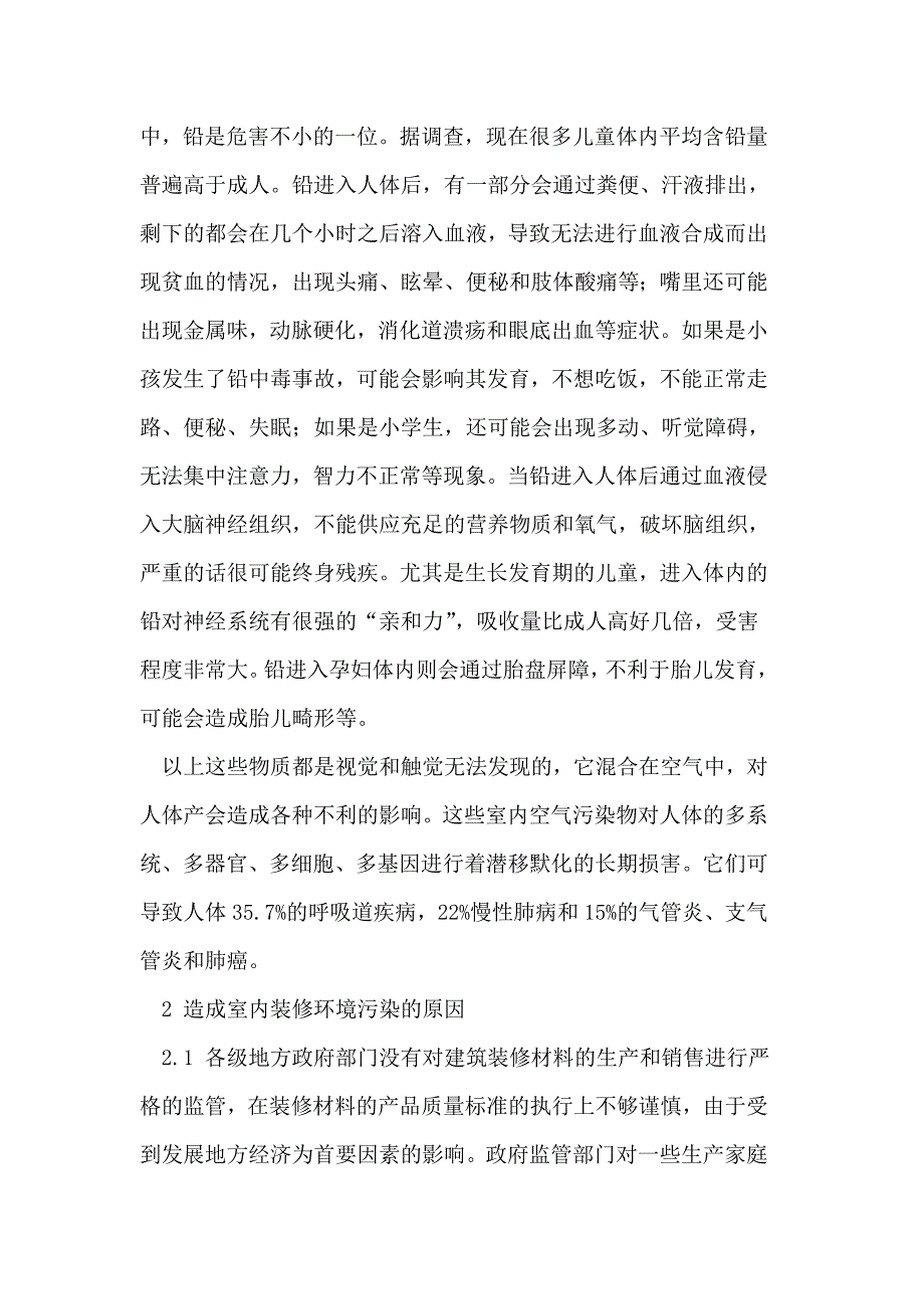 浅谈室内装修带来的环境污染及预防措施_第4页