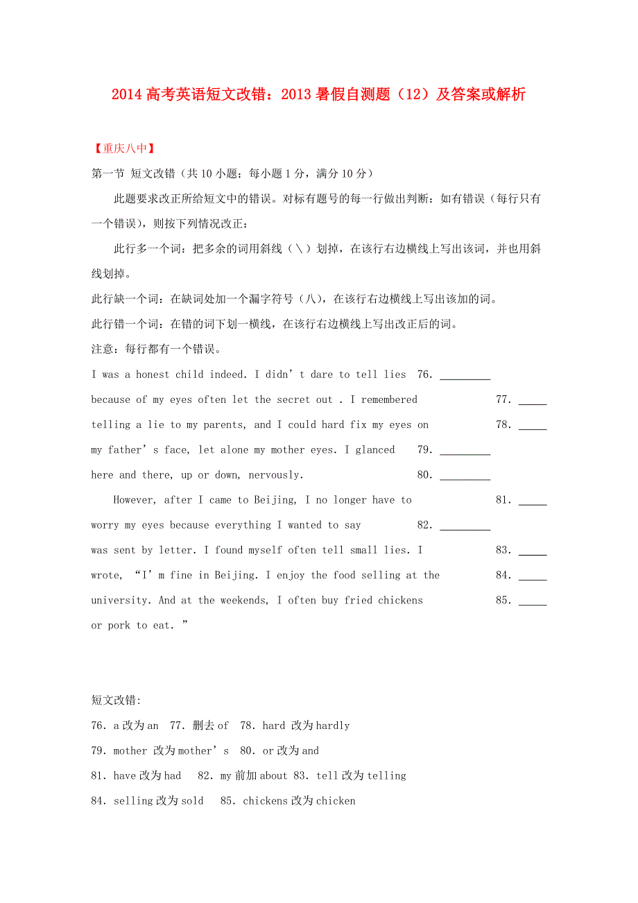 2014高考英语 短文改错 2013暑假自测题（12）_第1页