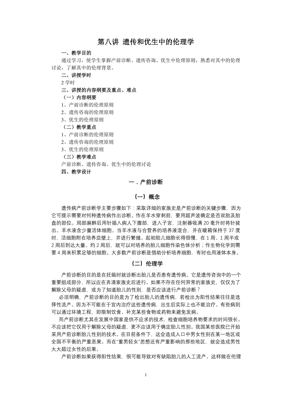 第八讲 遗传和优生中的伦理学_第1页