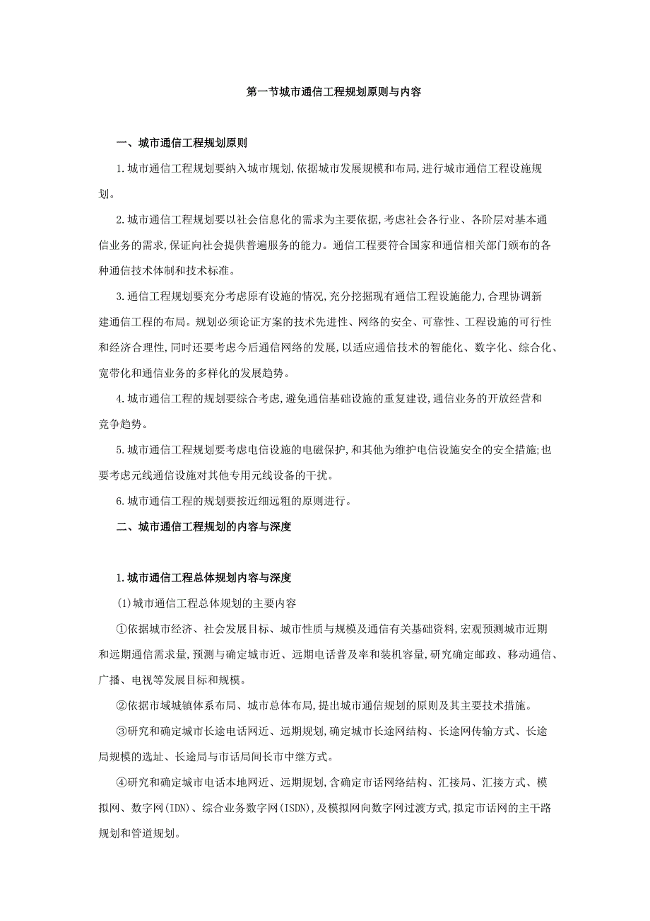 城市通信工程规划原则与内容;_第1页