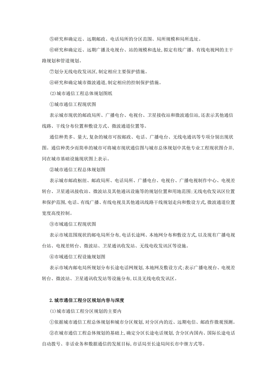 城市通信工程规划原则与内容;_第2页