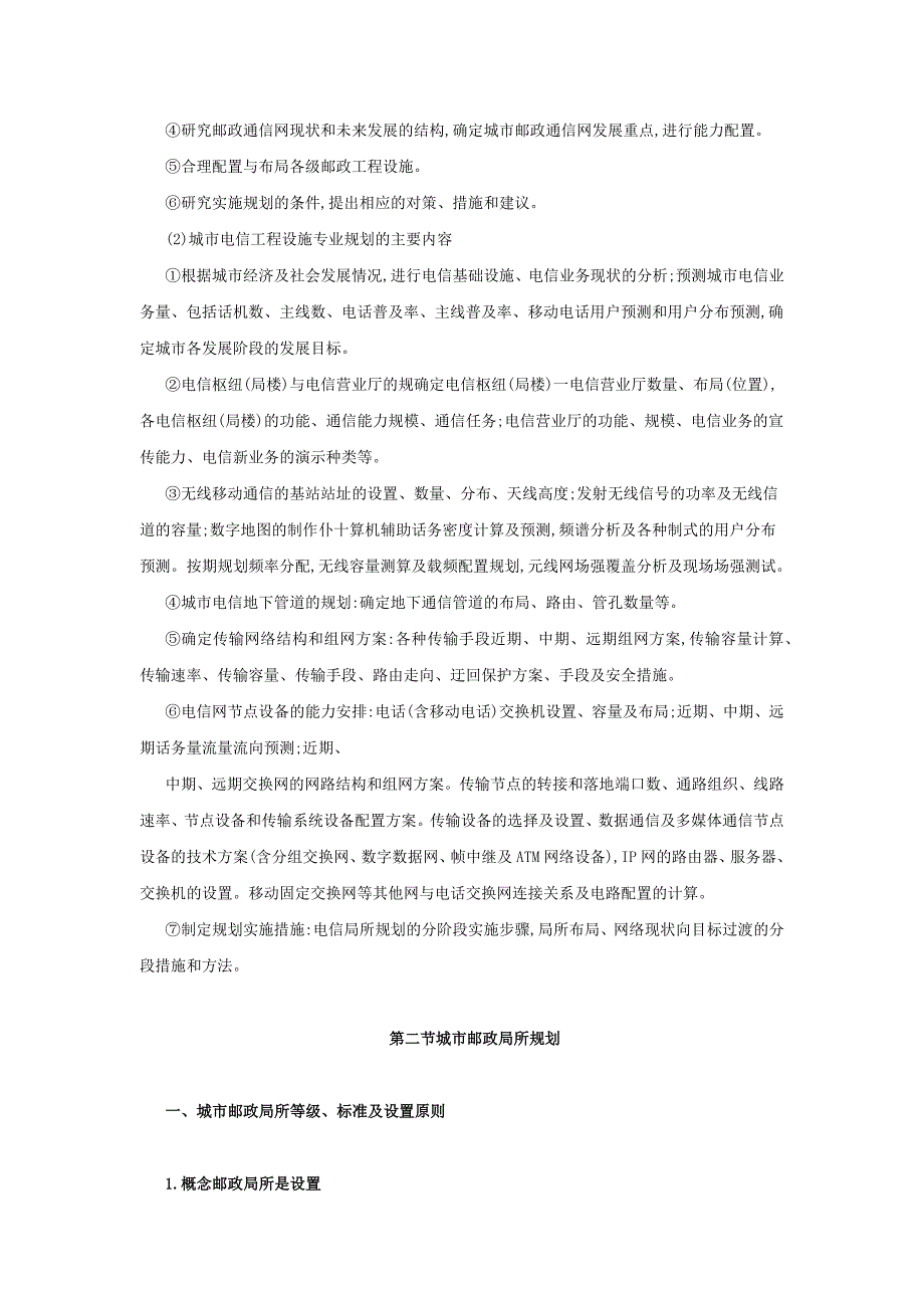 城市通信工程规划原则与内容;_第4页