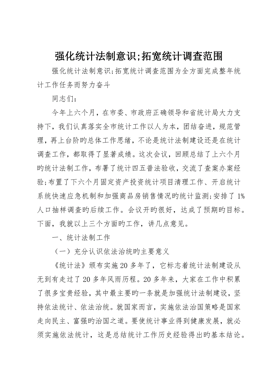 强化统计法制意识;拓宽统计调查范围_第1页