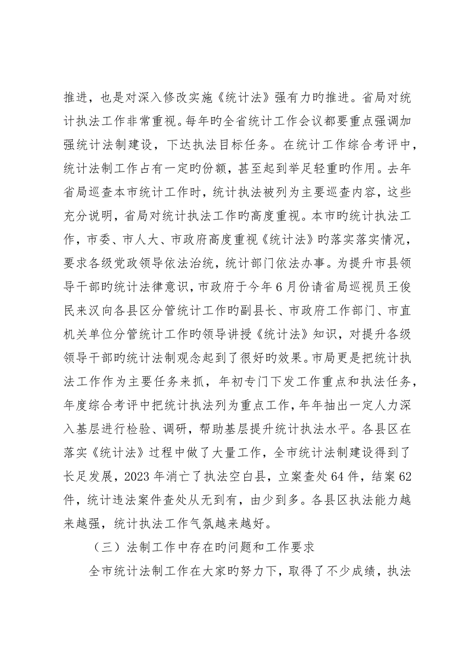 强化统计法制意识;拓宽统计调查范围_第3页