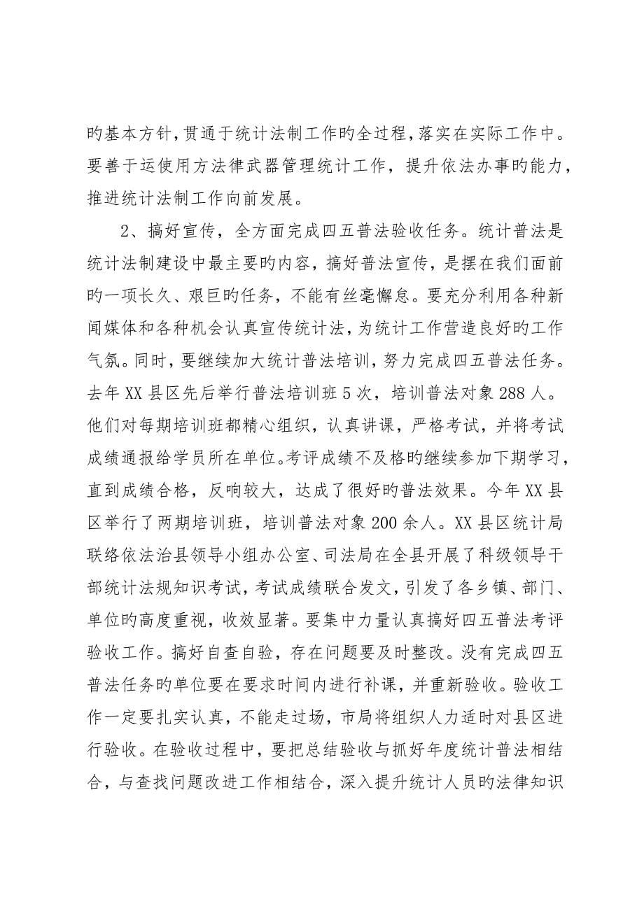 强化统计法制意识;拓宽统计调查范围_第5页