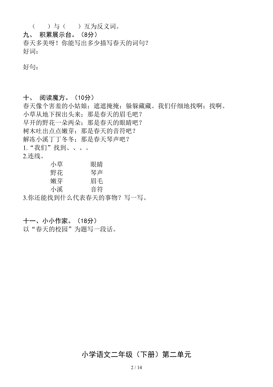 小学语文二年级下册各单元测试卷.doc_第2页