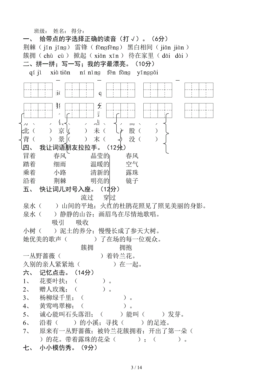 小学语文二年级下册各单元测试卷.doc_第3页