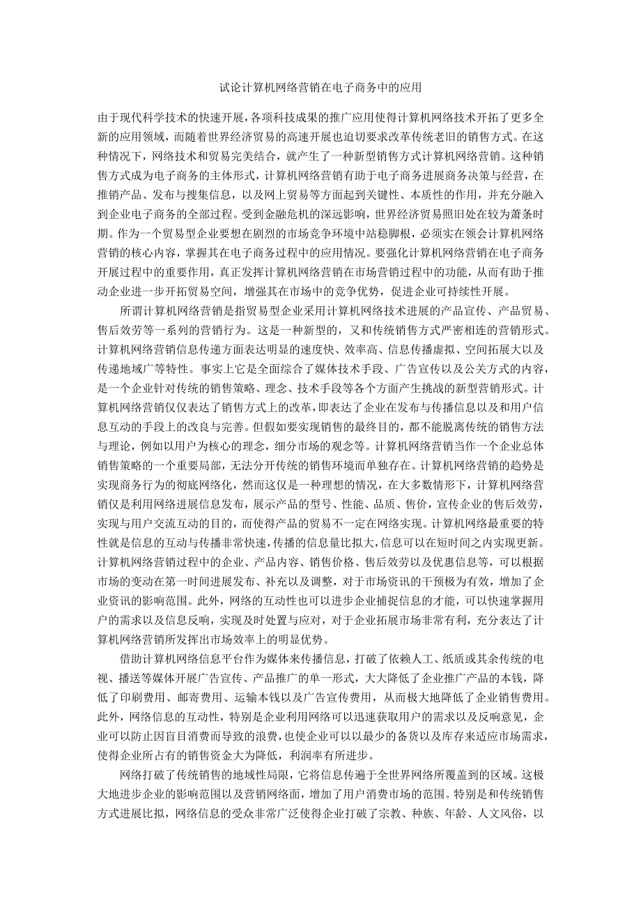 试论计算机网络营销在电子商务中的应用_第1页