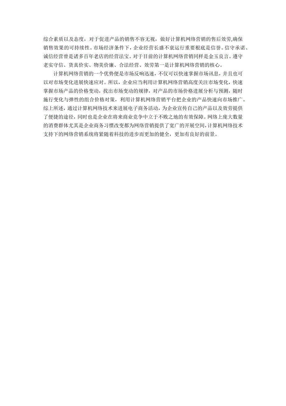 试论计算机网络营销在电子商务中的应用_第3页