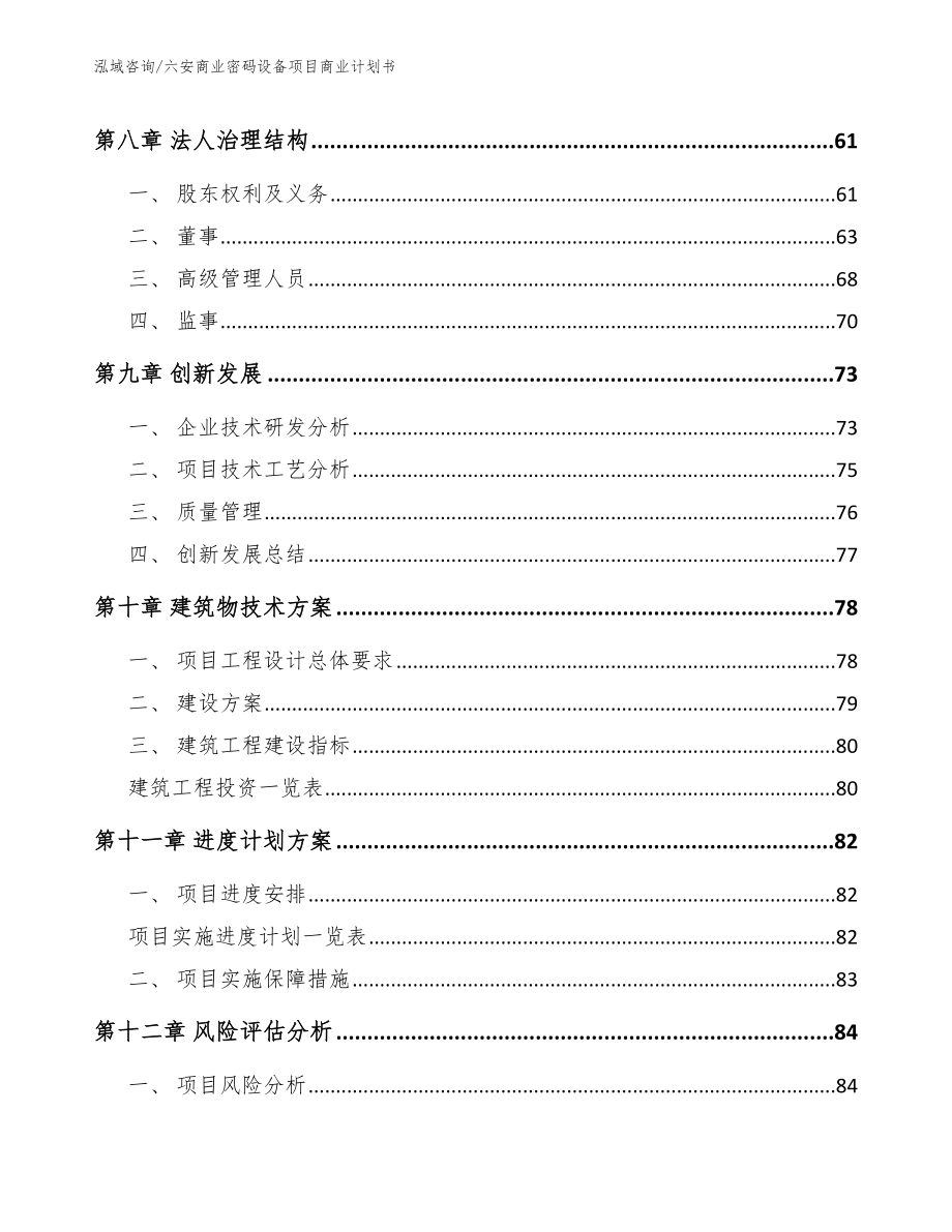 六安商业密码设备项目商业计划书【参考范文】_第5页