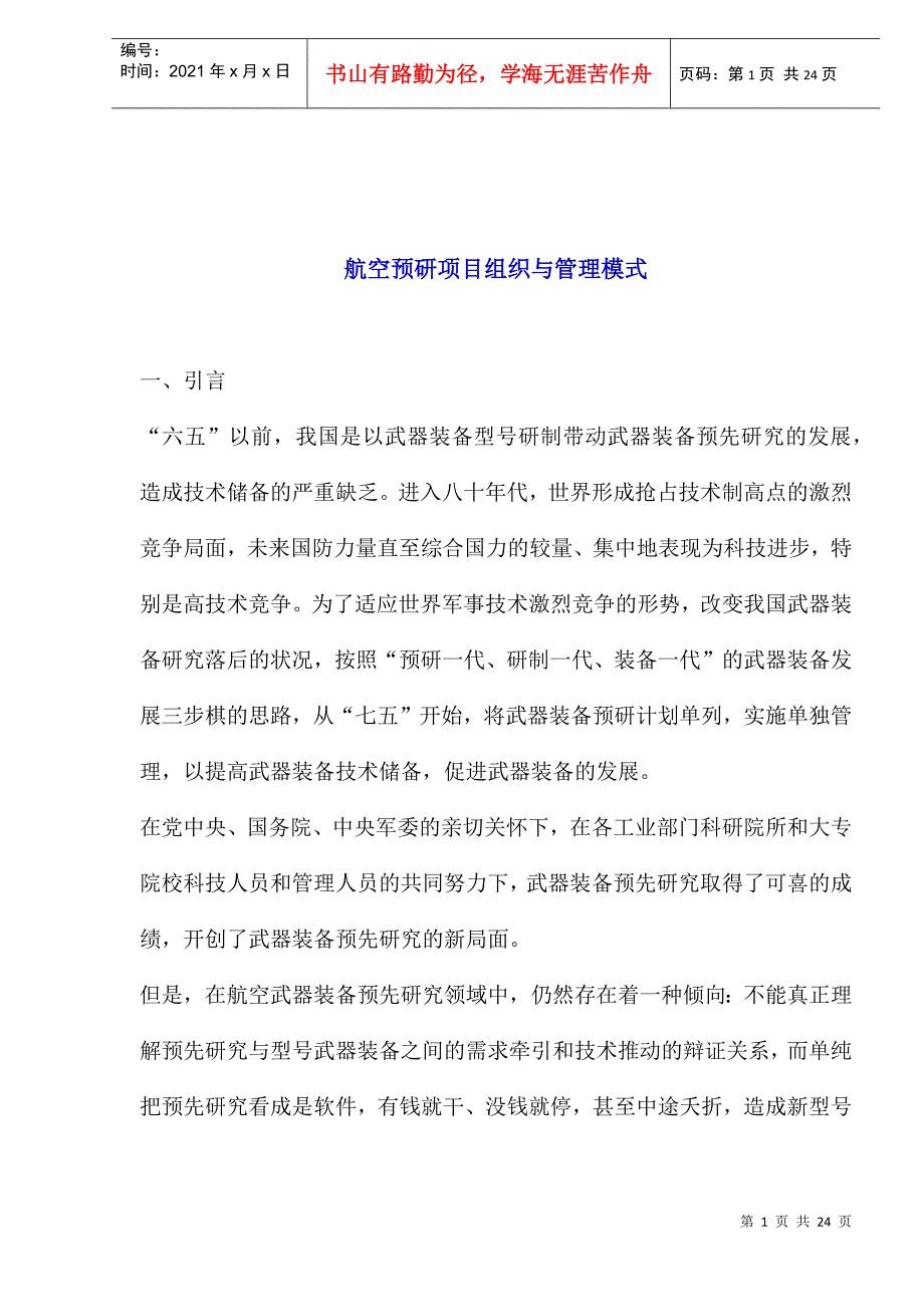 航空预研项目组织与管理模式_第1页