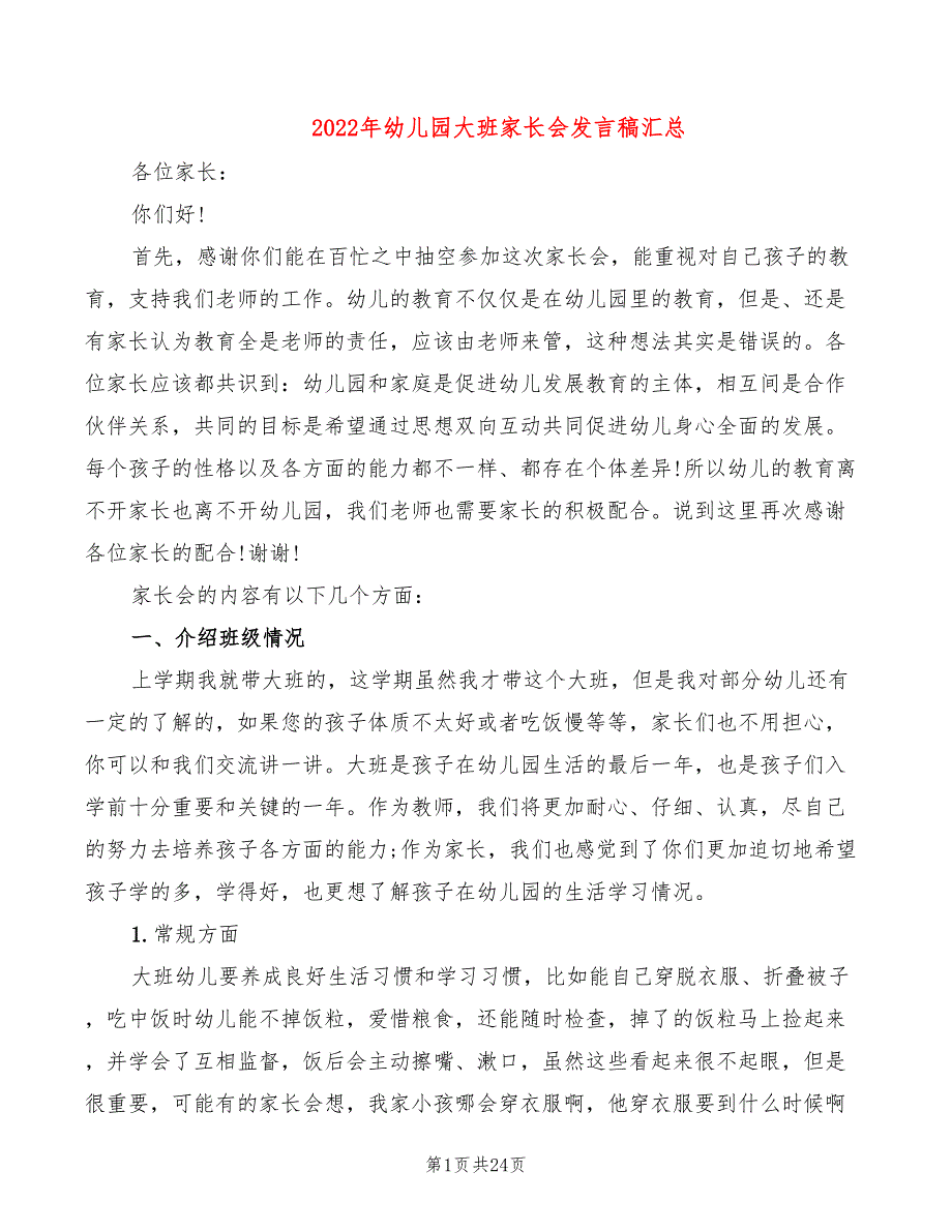 2022年幼儿园大班家长会发言稿汇总_第1页