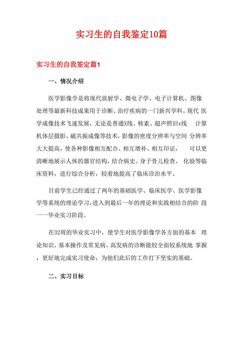 实习生的自我鉴定10篇_第1页