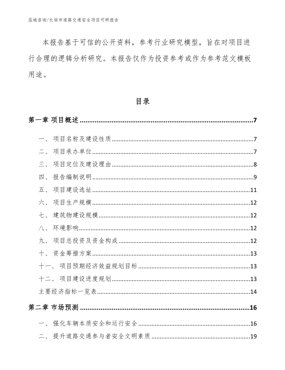 长垣市道路交通安全项目可研报告_模板范文_第2页