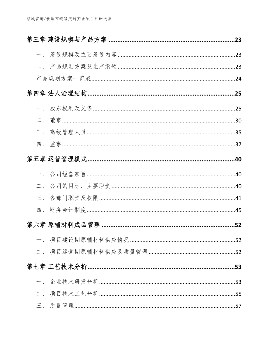 长垣市道路交通安全项目可研报告_模板范文_第3页