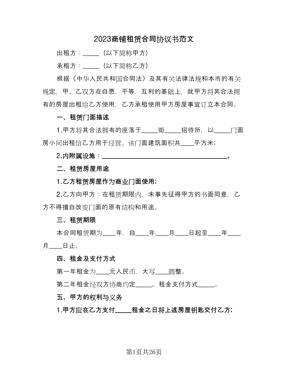 2023商铺租赁合同协议书范文（九篇）.doc_第1页