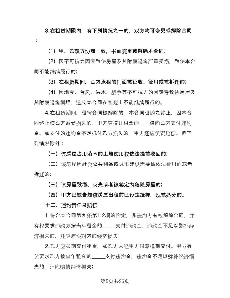 2023商铺租赁合同协议书范文（九篇）.doc_第5页