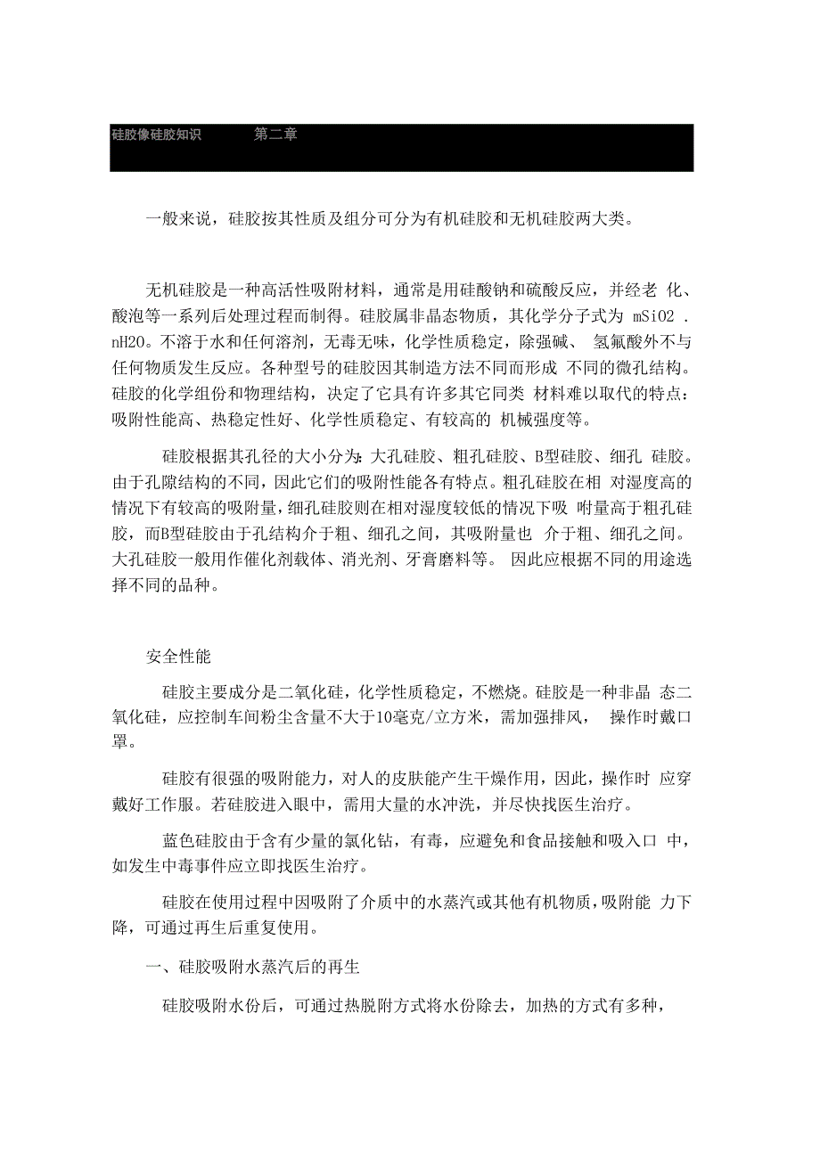 硅胶像硅胶知识第二章_第1页