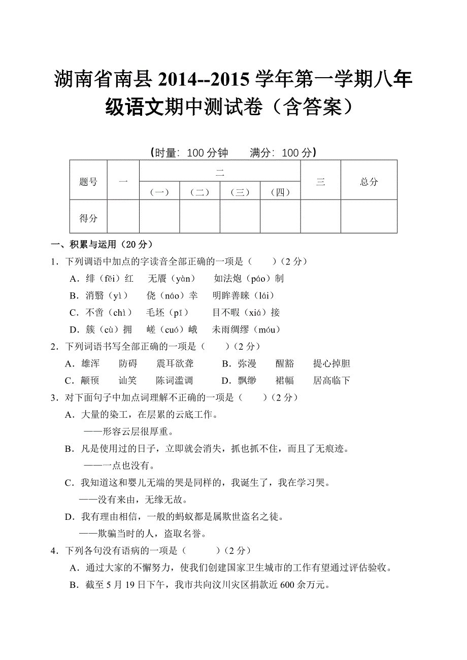 湖南省南县土2014-2015学年第一学期八年级语文期中测试卷(含答案)_第1页