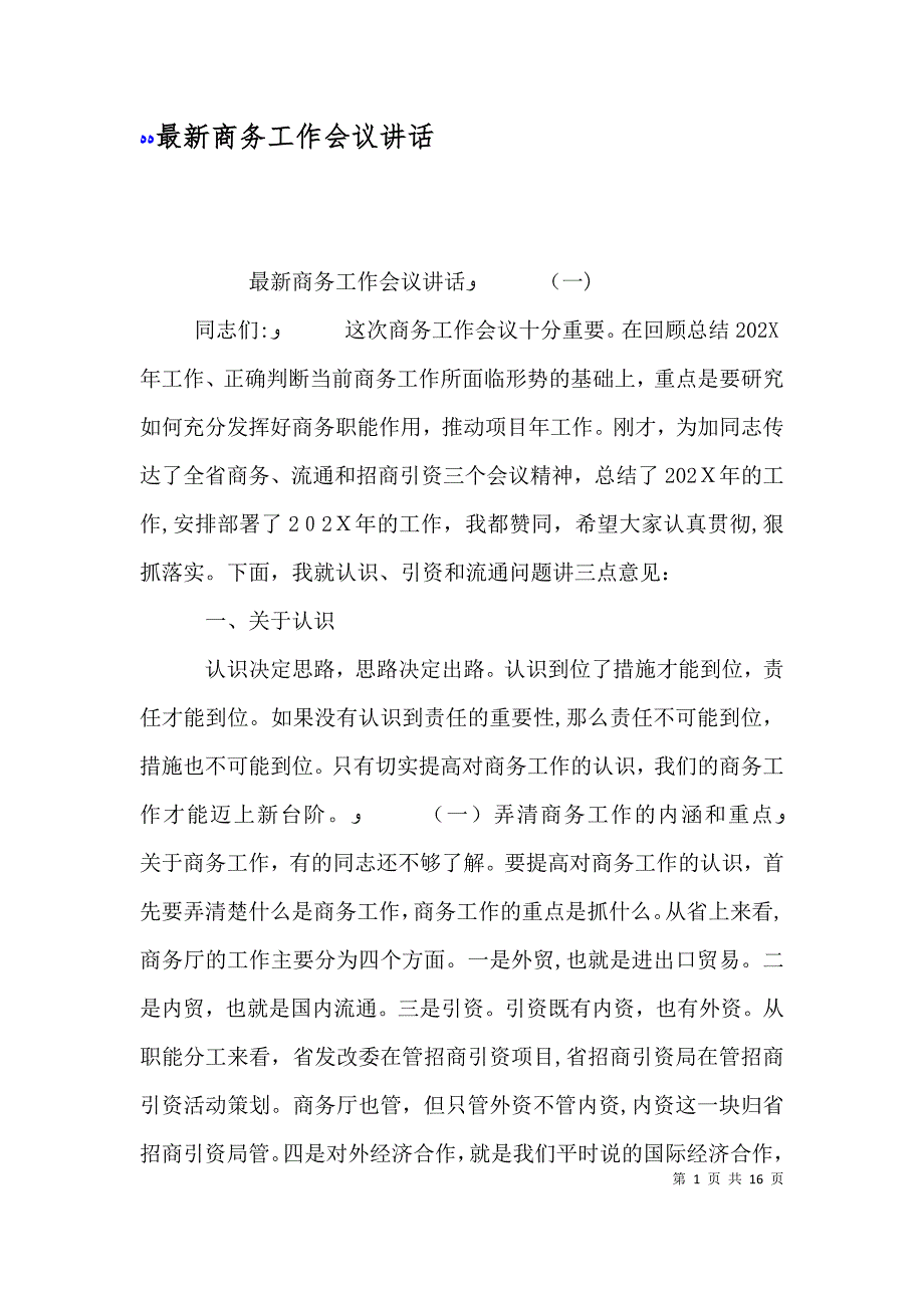 最新商务工作会议讲话_第1页