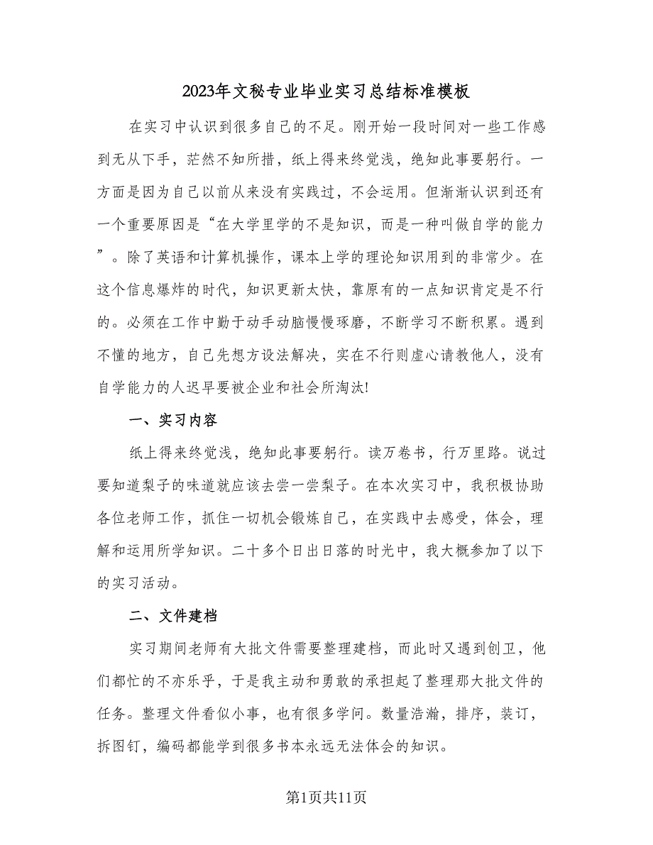 2023年文秘专业毕业实习总结标准模板（2篇）.doc_第1页