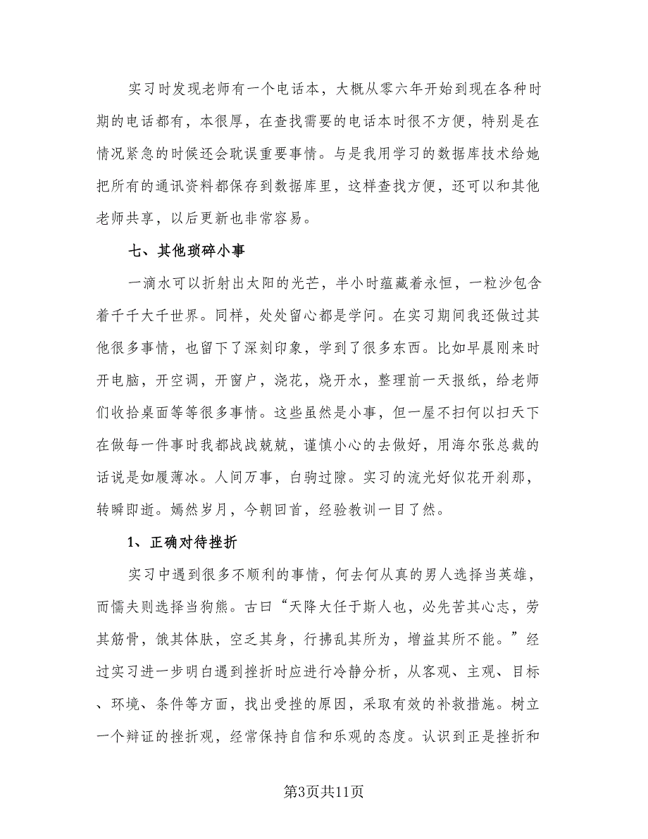 2023年文秘专业毕业实习总结标准模板（2篇）.doc_第3页