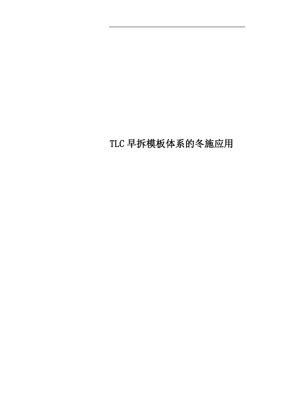 TLC早拆模板体系的冬施应用_第1页