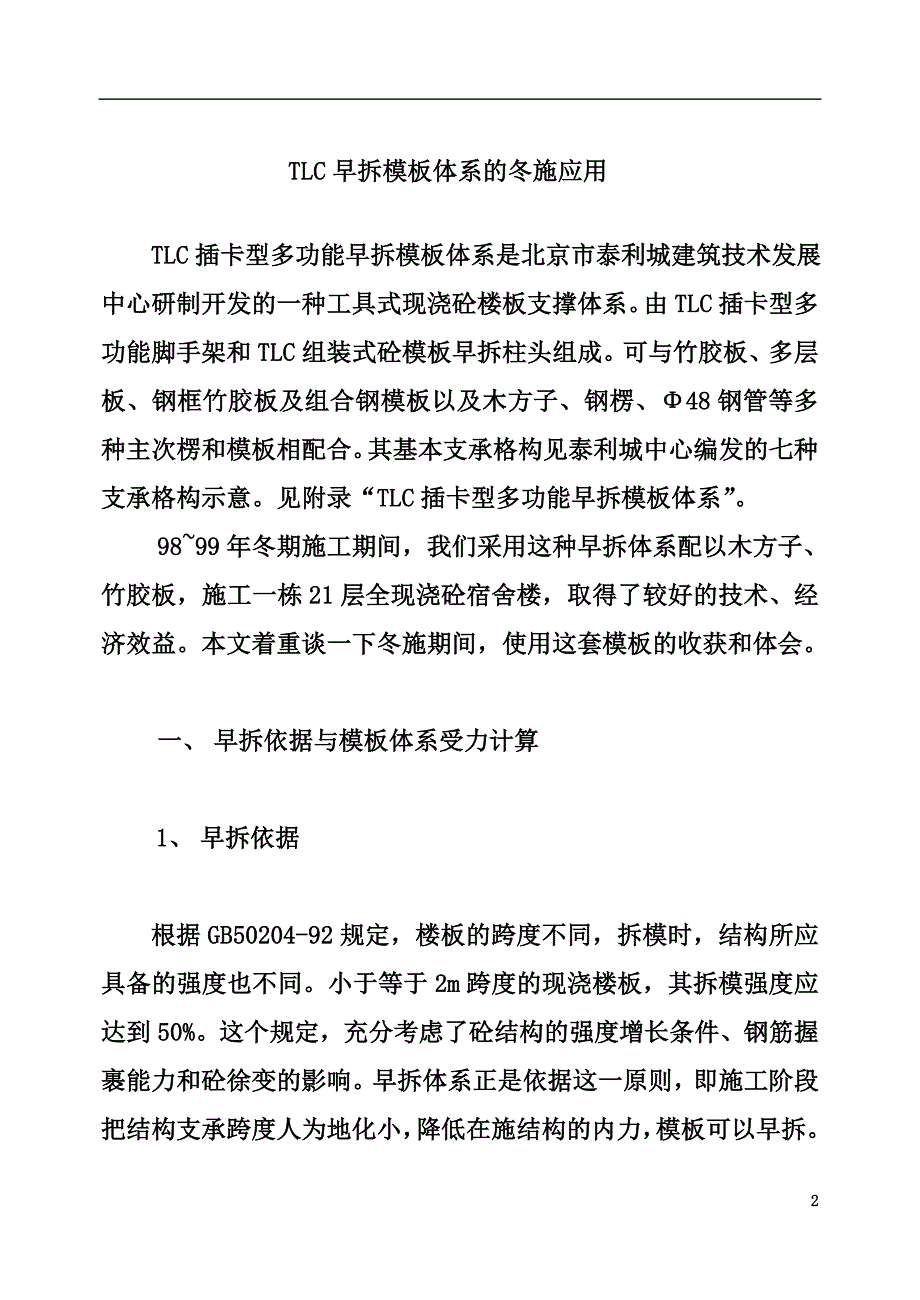 TLC早拆模板体系的冬施应用_第2页