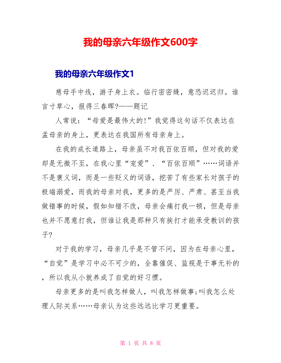 我的母亲六年级作文600字_第1页