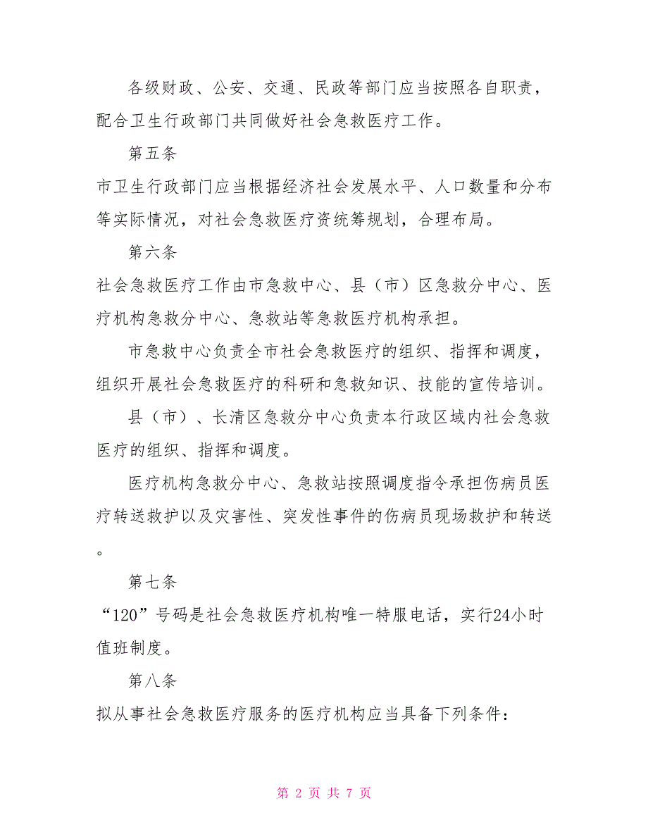 社会急救医疗管理制度_第2页