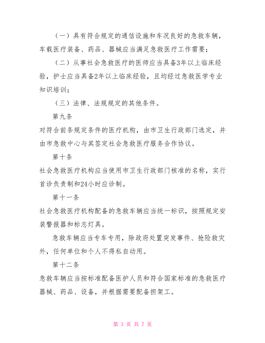 社会急救医疗管理制度_第3页