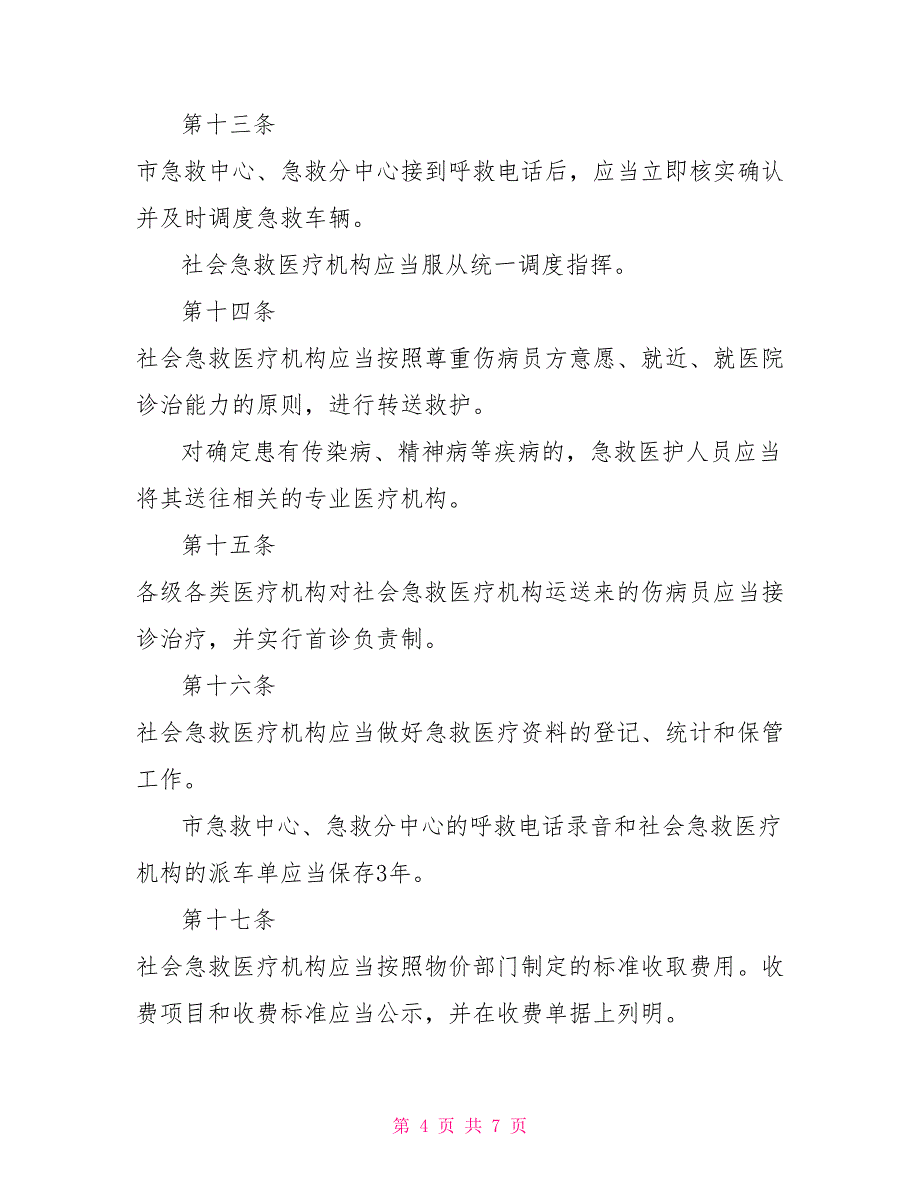 社会急救医疗管理制度_第4页