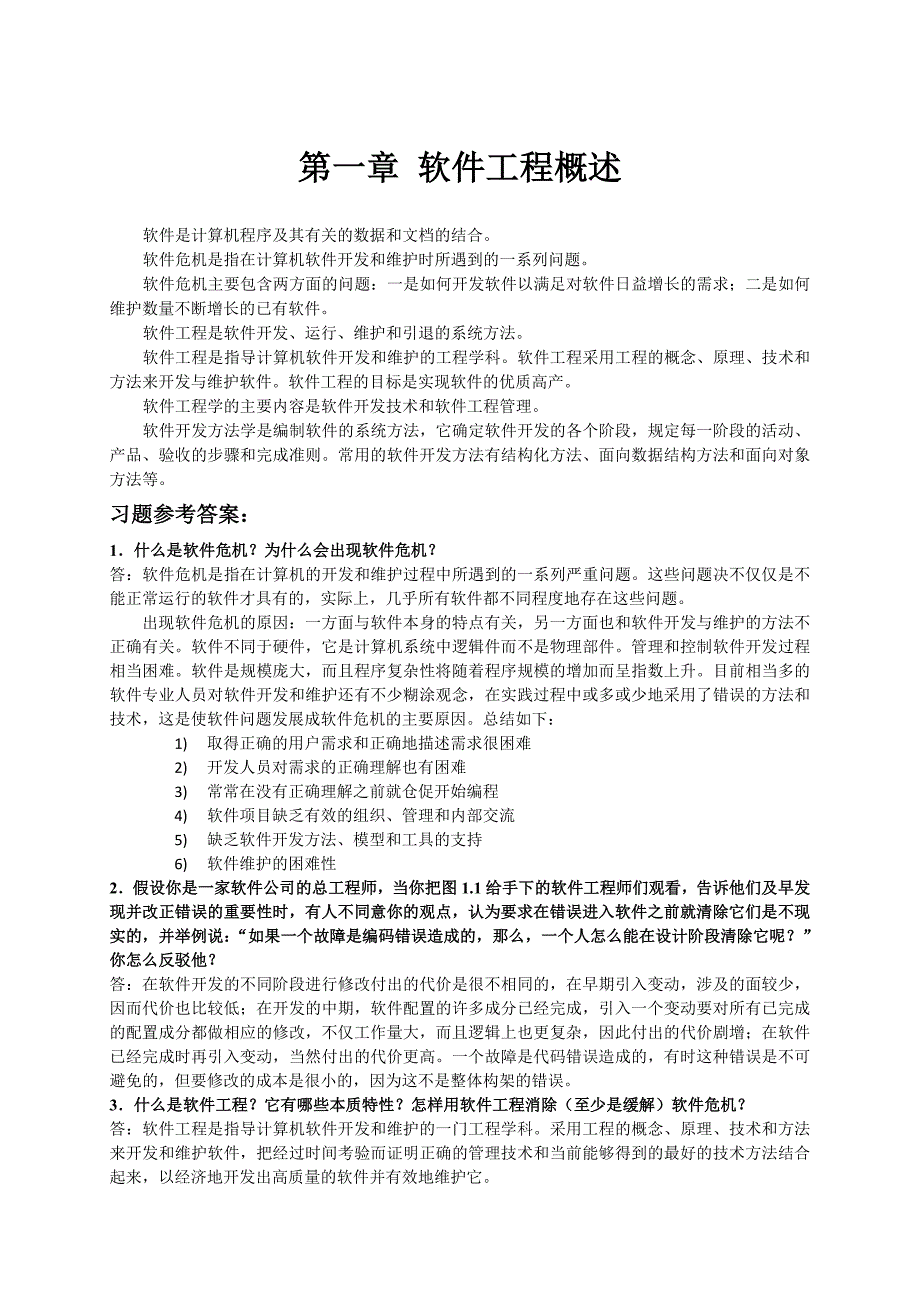 软件工程第一二三章习题参考答案_第1页