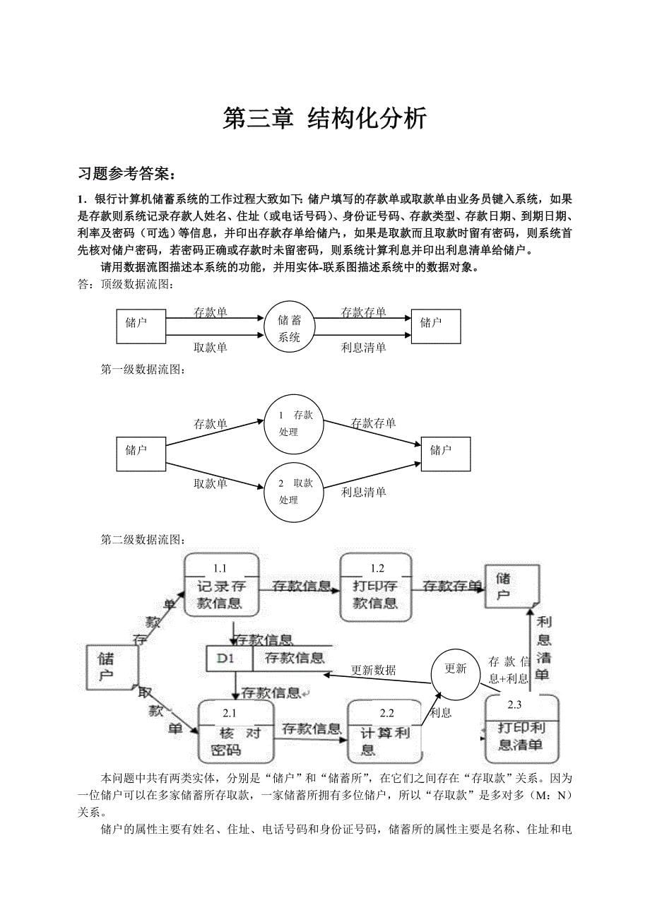 软件工程第一二三章习题参考答案_第5页