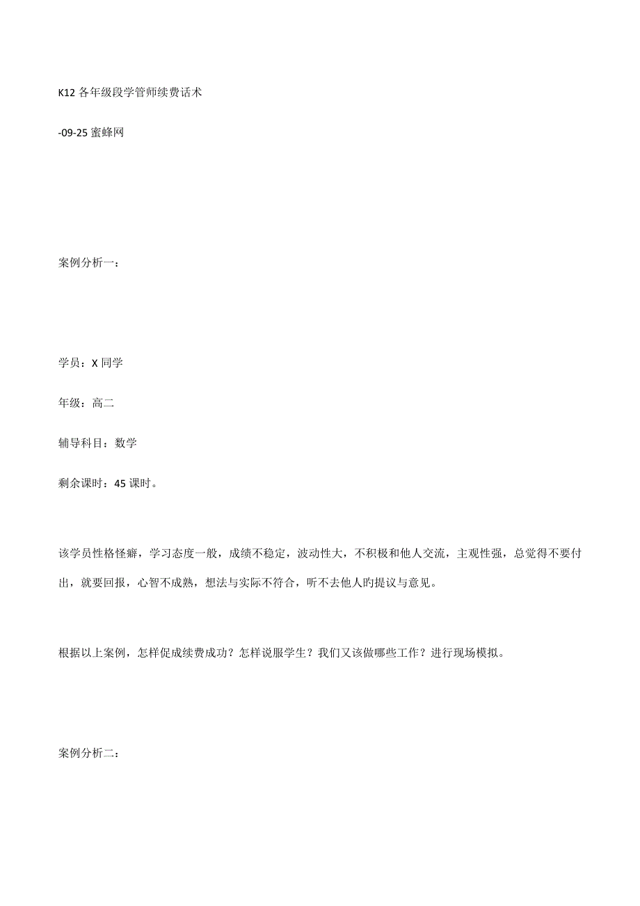 各年级段学管师续费话术_第1页