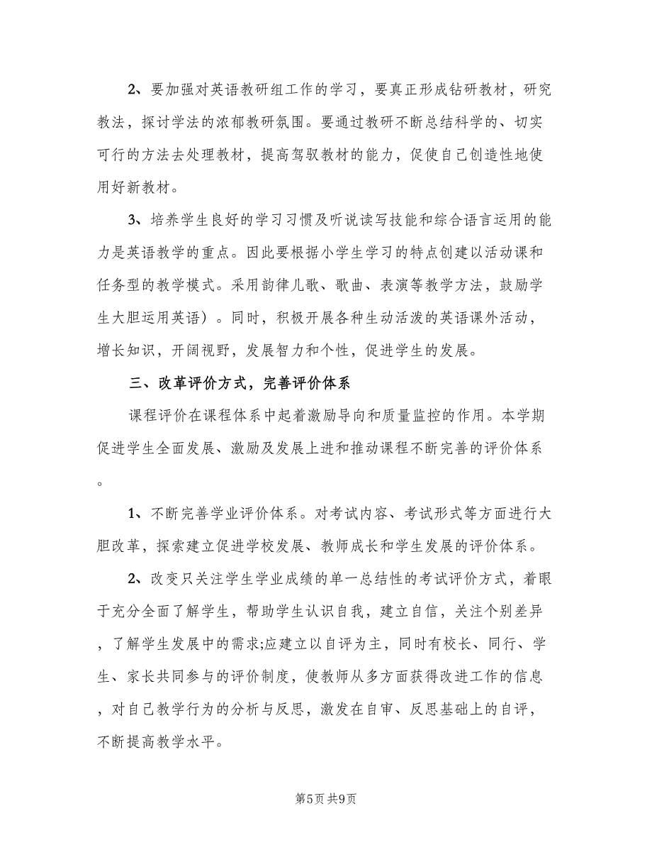 小学教师新学期个人工作计划例文（三篇）.doc_第5页