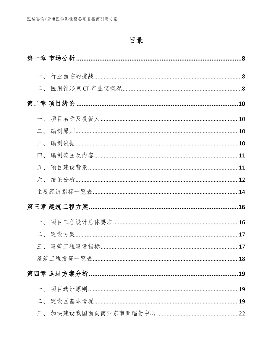 云南医学影像设备项目招商引资方案_范文_第2页