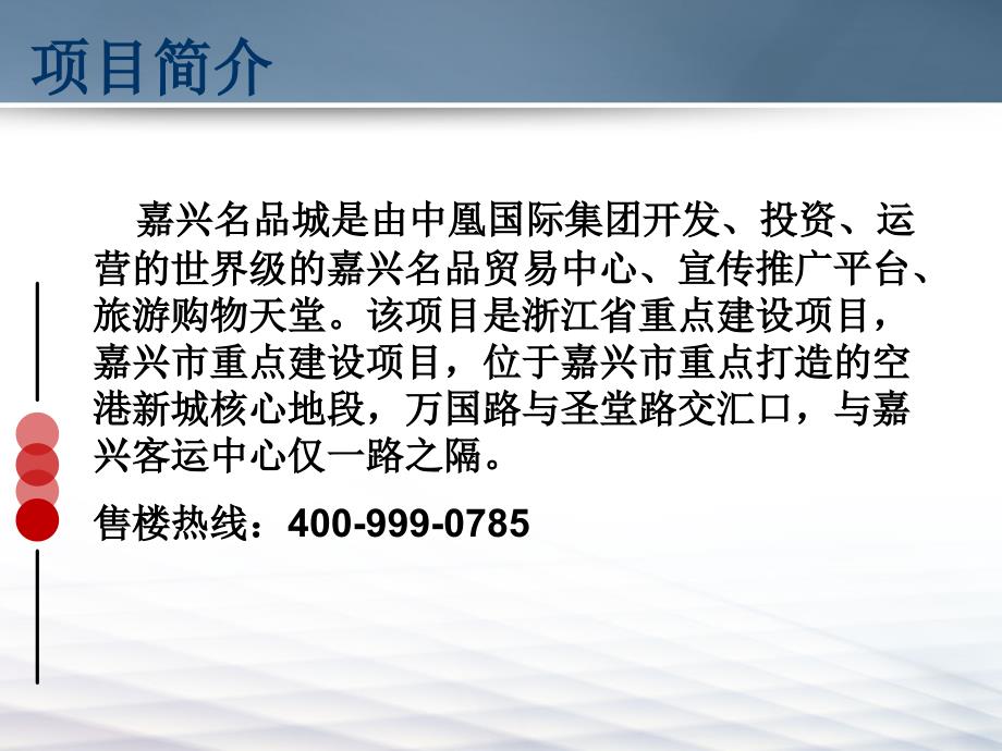 嘉兴名品城中凰国际嘉兴名品城项目介绍_第3页