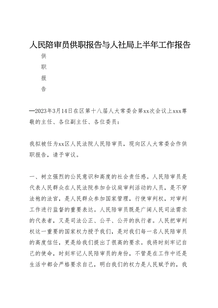 2023年人民陪审员供职报告与人社局上半年工作报告.doc_第1页